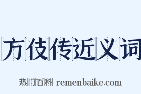 方伎传近义词是什么意思的图片